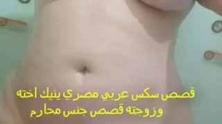 قصص سكس عربي مصري ينيك اخته وزوجته قصص جنس محارم